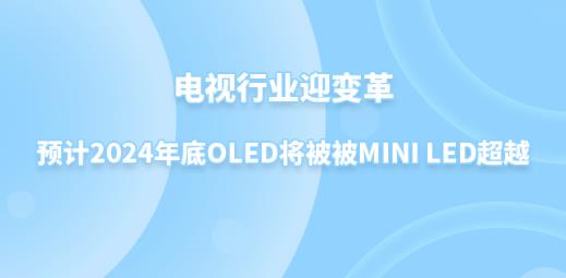 ҕИI(y)ӭ׃AӋ2024OLEDMini LEDԽ